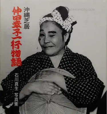 Mao Ishikawa – Sachiko Nakada's Theater Company (Signed)