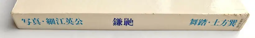 Eikoh Hosoe – Kamaitachi (Signed)