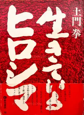 Ken Domon – Ikiteiru Hiroshima / Living Hiroshima