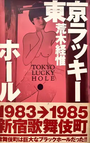 Nobuyoshi Araki – Tokyo Lucky Hole (WITH OBI, 1ST EDT, 1ST PRINTING)