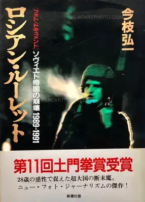 Koichi Imaeda – Russian Roulette Soviet Empire Collapse 1989-1991